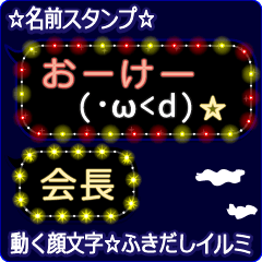動く顔文字「会長」の☆ふきだしイルミ
