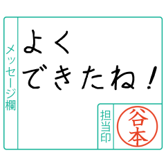 谷本様からのメッセージ