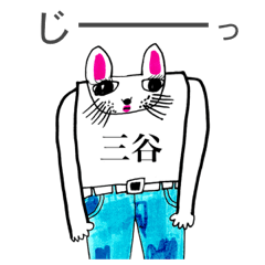 マイネーム 三谷