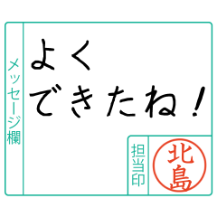 北島様からのメッセージ