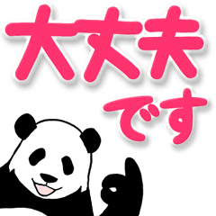 やる気のないパンダ（デカ文字敬語）