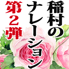 稲村さん名前ナレーション２