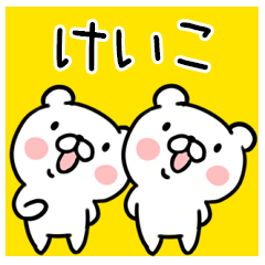 くま☆名前スタンプ（けいこ）