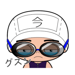 競泳水着男子の名前スタンプ(今)947