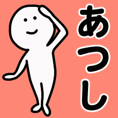 動くよ あつし 専用スタンプ 1