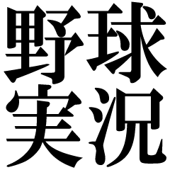 日常会話でも使えそうな野球実況スタンプ