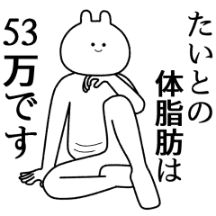 【たいと】自由すぎるスタンプ【専用】