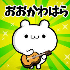 おおかわはらさん用！動く名前スタンプ