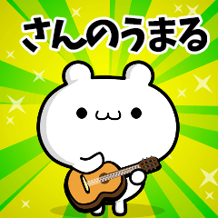 さんのうまるさん用！動く名前スタンプ