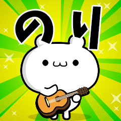 のりさん用！動く名前スタンプ