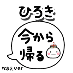 無難な【ひろき】専用のしろまる吹出家族