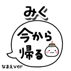 無難な【みく】専用のしろまる吹出家族