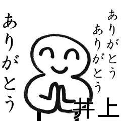 ありがとうありがとう井上