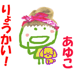 あゆこちゃんの名前スタンプ