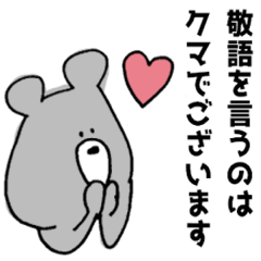 敬語を言うのはクマでございます