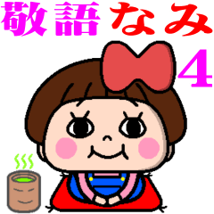 毎日使える⭐️おてんばなみちゃん4敬語編