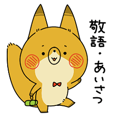 ぼく、きつねさん～敬語・あいさつ～