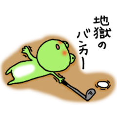 ケロやん ゴルフ編