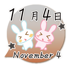 11月4日記念日うさぎ