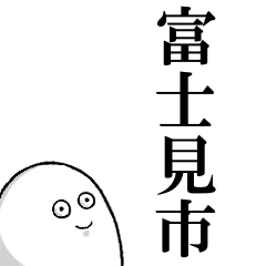 富士見市を愛する人のスタンプ