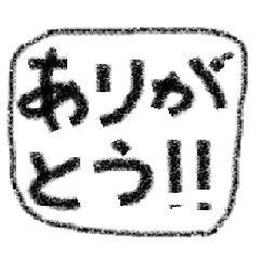 手書きへた文字
