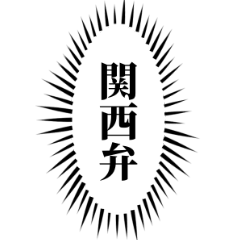 関西弁 ウニフラ漫画文字