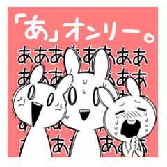 「あ」しか言わない不安定系白うさぎ