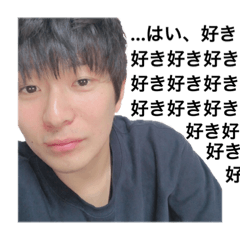 西出くんが好きでたまらないスタンプ