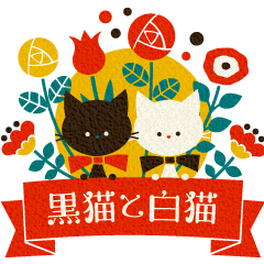 レトロな黒猫ちゃんと白猫ちゃん