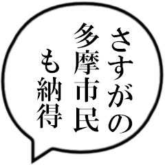 多摩市民の声