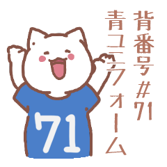 背番号71番 青ユニフォームねこ【返事編】