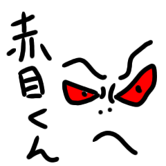 赤目くん