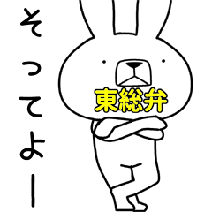 方言うさぎ 東総弁編3