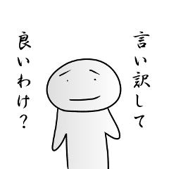 とっさに効く!　言い訳の一言!