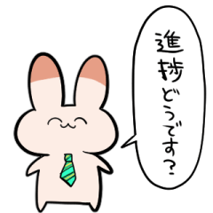 進捗うさぎ