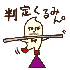 判定くるみん。