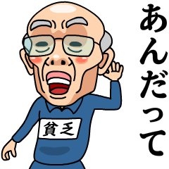 芋ジャージおじいちゃん【貧乏】