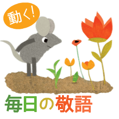 レオ・レオニフレンズ 動く!! 毎日の敬語