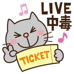 ライブ中毒