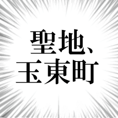 玉東町を愛してやまないスタンプ