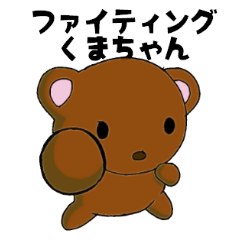 ファイティングくまちゃん