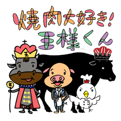 焼肉大好き！王様くん