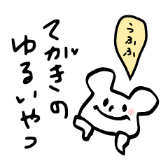 てがきのゆるいやつ