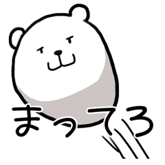 もっちりくまさん