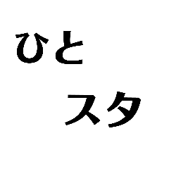 ひとくんのスタンプ　ひとスタ！　始動！