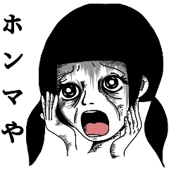 ホラーツッコミスタンプ