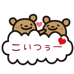 くまくも♪LOVE編♪