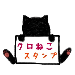 クロねこ くろにゃん
