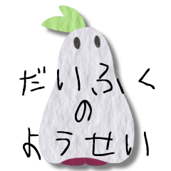 だいふくのようせい