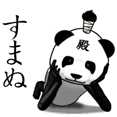 むしろパンダさん　殿Ver.